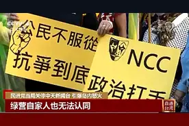 民进党关停中天新闻台引爆岛内怒火，台媒：对韩国瑜“追杀三部曲”的最终曲图片