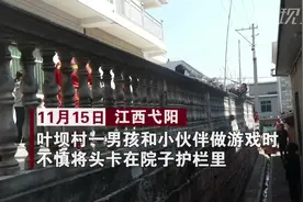 小男孩头卡进院子护栏 消防叔叔来解围视频封面