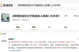 正确认识抑郁症，这几大误区要避免图片