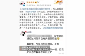 清华学姐用诬告学弟性骚扰的方法告诉你，让人“社死”的成本有多低图片