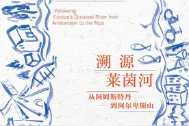 《溯源莱茵河》：当你顺流而下，河流会告诉你答案图片