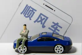 交通部定义顺风车既非网约车也无需办理许可证，但合乘要“真顺风”图片