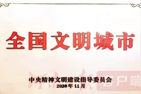 快讯！南阳领授“全国文明城市”匾牌图片
