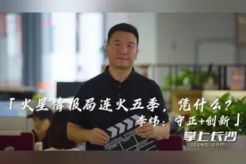 追光丨火星情报局连火五季，凭什么？创始人李炜这样说……图片