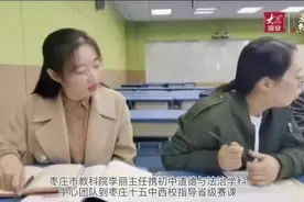 精心准备打磨赛课教学细节，绽放枣庄思政课堂精彩图片