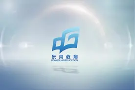 视频｜东莞第二批品牌学校正式认定，第三批培育对象名单公布图片