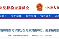 中国石化化工销售有限公司华东分公司原副总经理殷济海被查图片