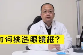 如何挑选眼镜框？视频封面