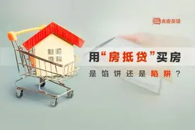 “房抵贷”代替房贷，是蛋糕还是毒药？图片