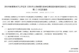 不用请假接孩子啦！深圳拟推出中小学免费课后延时服务图片