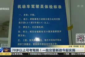 70岁以上可考驾照！  一批交管新政今起实施视频封面
