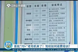 首批“70+”老司机来了！南京驾校如何收费培训？区分很大！视频封面