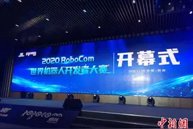 RoboCom世界机器人开发者大赛举行 探索人工智能的跨模态学习图片