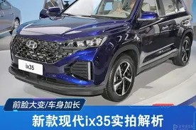 前脸大变样/内饰更精致 新款现代ix35实拍解析图片