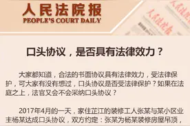 口头协议的法律效力如何认定？图片