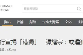 斥港中大校园内游行宣扬“港独”，谭耀宗：有可能触犯香港国安法，大学生勿以身试法图片