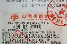 1590万、996万！重庆一女子半年内中两次双色球头奖图片
