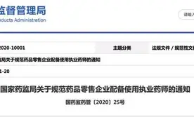 执业药师配备最新规则发布 2021年1月1日起实施图片