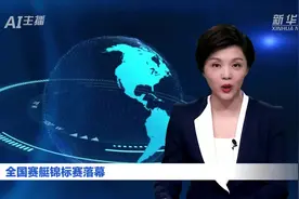 AI合成主播|全国赛艇锦标赛落幕视频封面