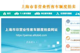 18万人参与！上海限行新政后首次拍牌中标率7.8%创新低视频封面