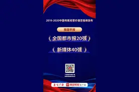 南国早报斩获“全国都市报二十强”“新媒体四十强”两项荣誉称号图片