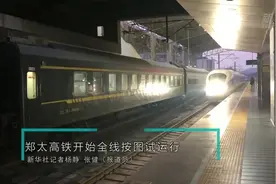 郑太高铁开始全线按图试运行视频封面
