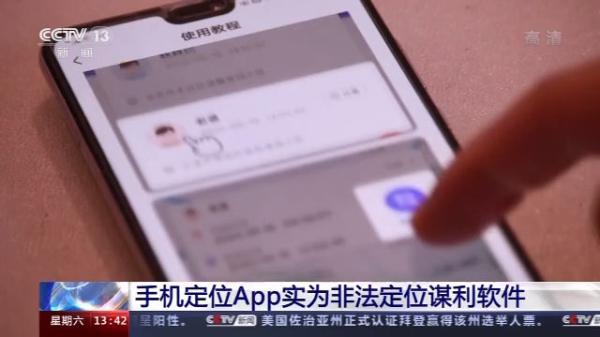 输入手机号就知对方行踪？定位APP涉嫌违法 9人频繁使用被抓