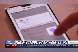 输入手机号就知对方行踪？定位APP涉嫌违法 9人频繁使用被抓图片