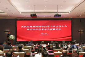 武汉市商业经济学会第十次会员大会举行图片