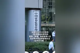 入职门槛放宽！证券基金从业新规来了视频封面