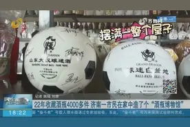 硬核！济南一市民痴迷“酒瓶文化”，22年竟收藏了4000多个酒瓶视频封面