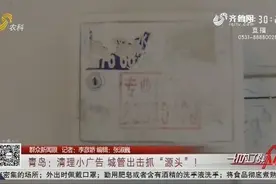 还敢乱贴乱画小广告？青岛城管重拳出击抓“源头”，严重者将入刑视频封面