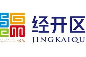 2020环球“金趋势奖”年度营商优化奖项候选——绵阳经济技术开发区图片
