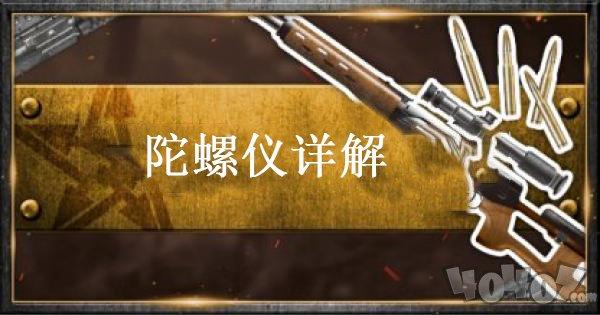 荒野行动灵敏度设置（荒野行动陀螺仪是什么 陀螺仪设置方法）
