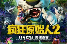 《疯狂原始人2》上海首映礼：郑恺被郭京飞调侃声线“像奸商”图片