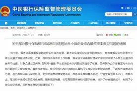 多家金融机构被通报，发生了什么？国办和银保监会联合出手，小微贷款“杂费”多，利率7.6%融资成本达22%图片
