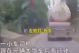 大车行驶中不停闪灯，这样的“灯语” 你知道吗？视频封面