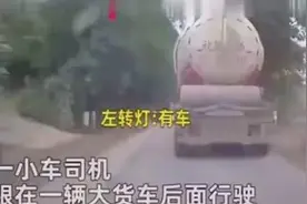 大车行驶中不停闪灯，这样的“灯语” 你知道吗？视频封面
