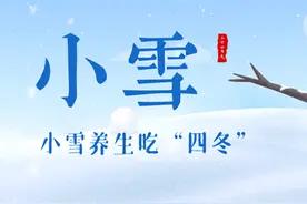 今日小雪：养生别忘吃“四冬”视频封面