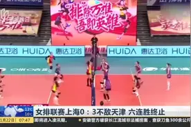 女排联赛上海0比3不敌天津  六连胜终止视频封面