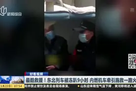 好看视频：最酷救援！东北列车被冻趴9小时  内燃机车牵引施救一路火花视频封面