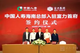 中国人寿集团驻琼机构入驻富力首府 为海南自贸港建设贡献金融力量图片