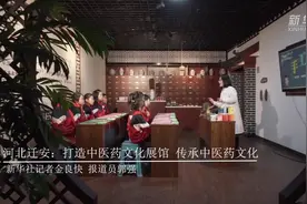 河北迁安：打造中医药文化展馆  传承中医药文化视频封面