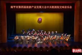 中央歌剧院交响音乐会在南平大剧院举行图片