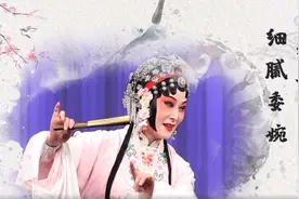 领略大美昆曲｜第七讲 昆曲的表演之美图片