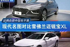 这俩合资中型车不贵 名图对比迈锐宝XL图片