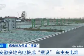 充电桩成“摆设”？不能充电、运营单位不知去向！车主充电难，企业盈利也难图片
