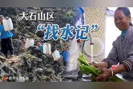 大石山区“找水记”图片