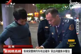 抚州：夜间突查网约车和出租车 突出问题集中整治视频封面