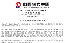 广深国资齐出手，恒大300亿战投转由深圳人才安居、广州城投持有图片
